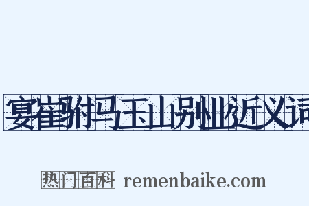 宴崔驸马玉山别业近义词是什么意思的图片